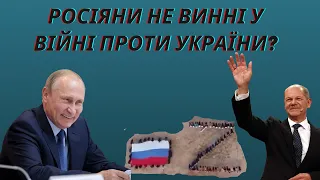 Росіяни не винні у війні проти України?!