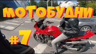 МотоБудни №7 Ситуации на дороге 2020