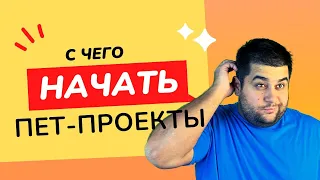 Зачем нужны пет проекты. Как начать обучение. Поговорим?