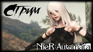 ТУТ ВСЕ ПРЕКРАСНО 💕 NIER AUTOMATA ТРЕТИЙ СЦЕНАРИЙ 💕 СТРИМ