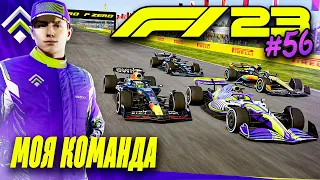 ЭПИЧЕСКАЯ БОРЬБА ЗА ПОДИУМ - F1 23 МОЯ КОМАНДА #56