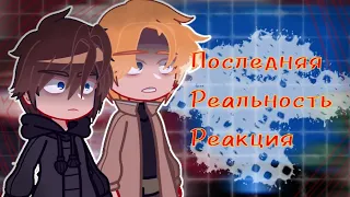 Последняя реальность реакция|Последняя Реальность|