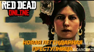 RED DEAD ONLINE/Кармела Монтес/НОВАЯ ЛЕГЕНДАРНАЯ ПРЕСТУПНИЦА!