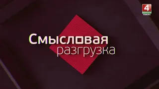 СМЫСЛОВАЯ РАЗГРУЗКА | ТАЙНА ЕЛИСЕЙКОГО ДВОРА | 31.05.2024