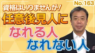 任意後見人になれる人、なれない人  (NO.163）