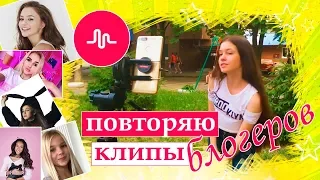 Повторяю клипы блогеров в Musical.ly: Леди Диана, Катя Адушкина, Барвина, Мари Сенн, Ева Миллер