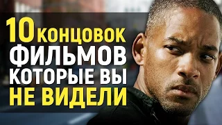 10 КОНЦОВОК ФИЛЬМОВ, которые вы НЕ ВИДЕЛИ!