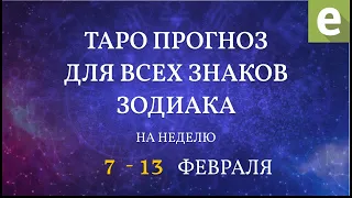 🎴ПРОГНОЗ НА НЕДЕЛЮ для всех знаков Зодиака с 7 по 13 февраля 2022 от Ксении Матташ