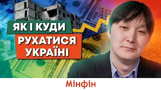 Шанс України: Економіка України після війни та як і куди рухатися Україні @financialportalminfin