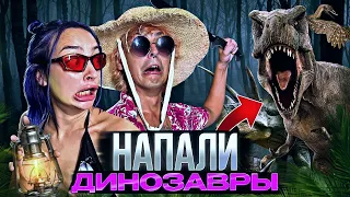 НА НАС НАПАЛИ ДИНОЗАВРЫ 😱