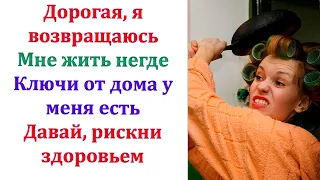 Муженек, ты третий раз хочешь ко мне вернуться. И с какого перепугу ты решил что мне нужен?