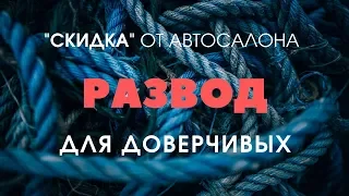 "СКИДКА" от автосалона = навязанная страховка