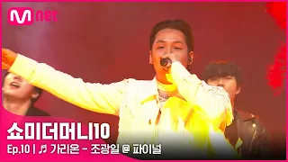 [ENG] [SMTM10/최종회] ♬ 가리온 (Feat. 다이나믹 듀오) - 조광일 @ 파이널 | Mnet 211203 방송