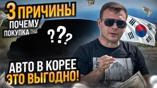 Авто из Кореи это выгодно? ЦЕНЫ и ЭТАПЫ покупки