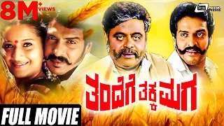 Thandege Thakka Maga | ತಂದೆಗೆ ತಕ್ಕ ಮಗ | Real Star Upendra | Rebel Star Ambarish | Family movie