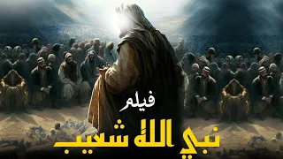 قصة النبي " شعيب " الذي أرسله الله الى قوم مدين ..شاهدوا كيف كان هلاكهم ونهايتهم #شعيب