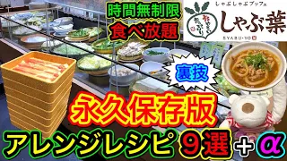 【しゃぶ葉 食べ放題】永久保存版！誰でも簡単にできるおすすめアレンジメニューをいろいろ作って食べてみた！