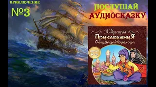 Синдбад мореход слушать аудиосказку от бабушки (Путешествие третье) / морские приключения аудиокнига