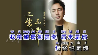 海来阿木 - 三生三幸 (DJ小拳权版) KTV 导唱字幕 （备有伴奏视频）+ PinYin