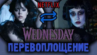 ПЕРЕВОПЛОЩЕНИЕ в УЭНЗДЕЙ АДДАМС из сериала на NETFLIX / Wednesday Addams