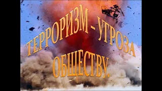 Социальный ролик о терроризме