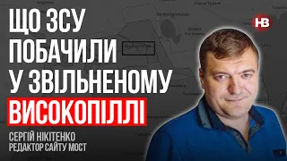 Що ЗСУ побачили у звільненому Високопіллі – Сергій Нікітенко