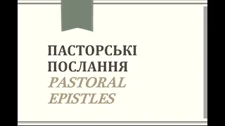 CCOEF Seminary Пасторські послання/Pastoral Epistles 10/04/23