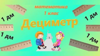 Дециметр. Математика 1 клас