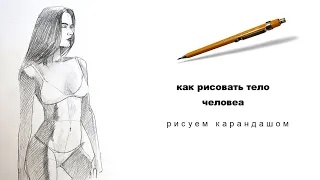 как рисовать тело как нарисовать человека how to draw a body how to draw a person