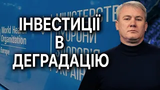 Пора замислитись, для чого Захід фінансує саме сімейну медицину!