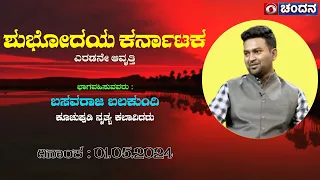 Shubodaya Karnataka | Live | Basavaraja Balakundi | Kuchipudi dancer | 01.05.2024 | 8am | DDChandana