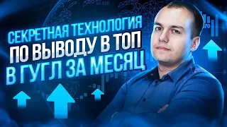 Секретная технология по выводу в ТОП Гугл | АЛГОРИТМ | многоуровневые редиректы (прокладки)