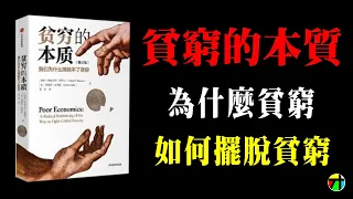 《貧窮的本質》我們為什麼擺脫不了貧窮【JT才知道】