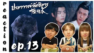 [REACTION] The Untamed ปรมาจารย์ลัทธิมาร (Thai Dubbed / พากย์ไทย) | EP.13 | IPOND TV