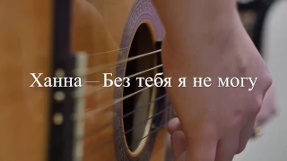 Ханна - Без тебя я не могу (guitar fingerstyle cover)