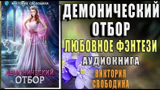 Демонический отбор.Виктория Свободина (Аудиокнига)