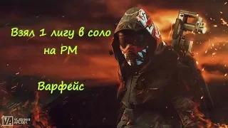 Взял 1 лигу на РМ в СОЛО !!! WarFace !!!