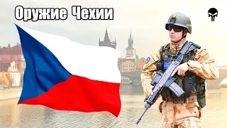Стрелковое оружие армии Чехии
