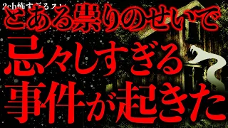 【田舎•集落の怖い話まとめ13】「忌蛇」の祟りが引き起こした忌々しい事件について話させてほしい…【2ch怖いスレ】【ゆっくり解説】