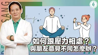 壓力大怎麼辦？舒壓從感恩開始修煉！（De-stress）時時刻刻學習感謝和感恩！選擇正向思考累積能量福報！修慈悲心從去分別心開始做起！多一點同理心少一點煩惱 洛桑加參醫師