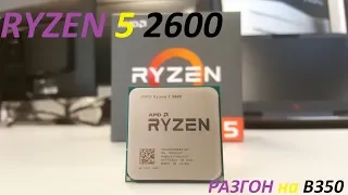 Ryzen 5 2600. Честный разгон на B350.