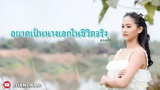 อยากเป็นนางเอกในชีวิตจริง - ดวงเก้า #DUANGKAO