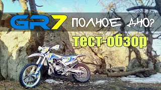 GR7 2t Lite Enduro | ТЕСТ - ОБЗОР китайского 2т эндуро мотоцикла