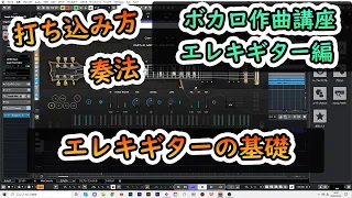 【リアルなギター打ち込み】エレキギターの基礎を全て解説します