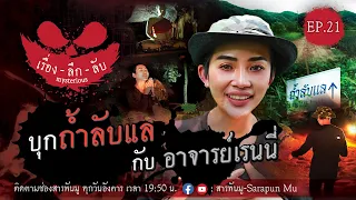 เรื่องลึกลับ EP.21 | บุกถ้ำลับแล กับ อาจารย์เรนนี่