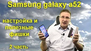 Samsung galaxy a52 - настройка и полезные фишки  2 часть