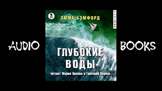 Аудиокнига детектив - (Глубокие воды) Бэмфорд Эмма