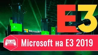 E3 2019 - Конференция Microsoft от SUB GAMES