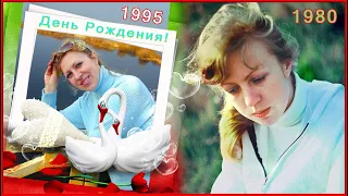 ПРЕКРАСНЫЕ 90-е! День Рождения моей ЕДИНСТВЕННОЙ!