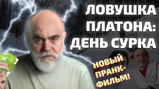 ПРАНК ФИЛЬМ: Ловушка Платона или День сурка у мошенников